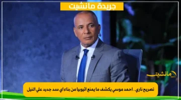 تصريح ناري.. أحمد موسى يكشف ما يمنع إثيوبيا من بناء أي سد جديد على النيل